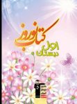 کتاب نوروز اول دبستان (نسخه نمونه) نوشته  هیات مولفان کانون فرهنگی آموزش